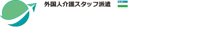 外国人介護スタッフ派遣　中央産業振興協同組合